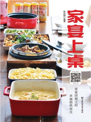 家宴上桌 - ebook